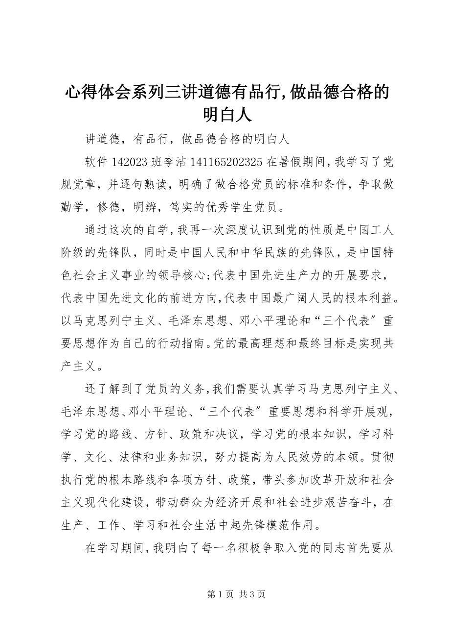 2023年心得体会系列三讲道德有品行做品德合格的明白人.docx_第1页