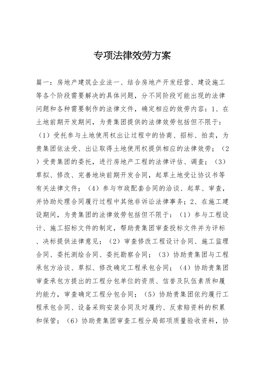 2023年专项法律服务方案.doc_第1页