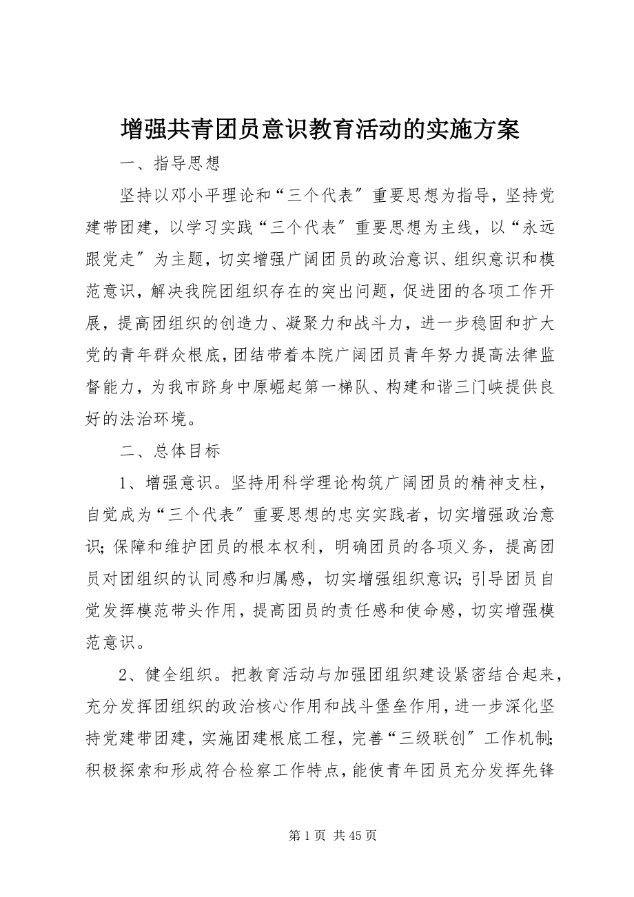 2023年增强共青团员意识教育活动的实施方案.docx_第1页