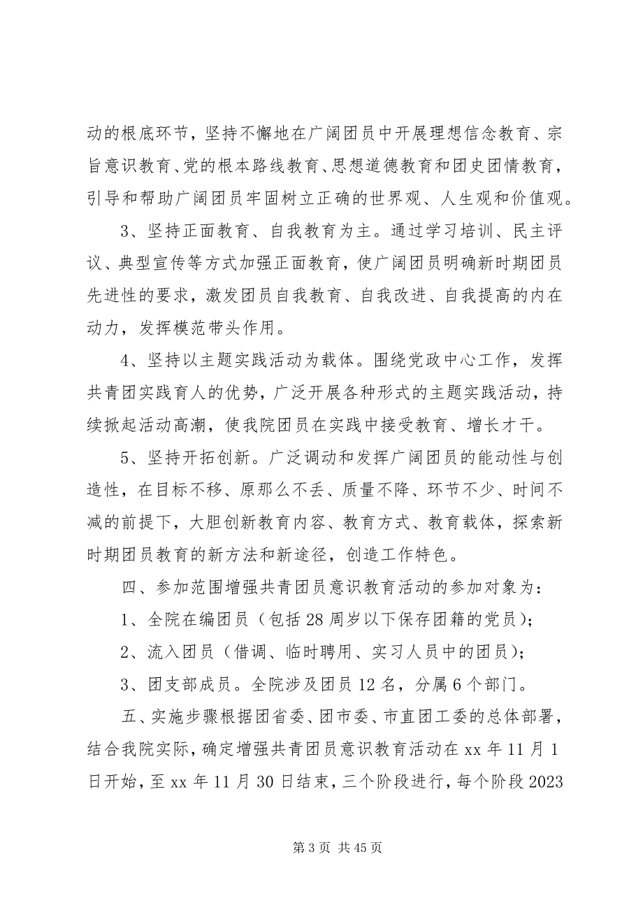 2023年增强共青团员意识教育活动的实施方案.docx_第3页