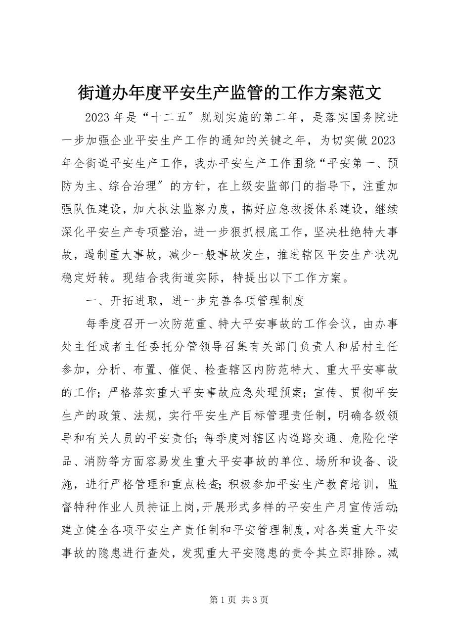 2023年街道办度安全生产监管的工作计划.docx_第1页