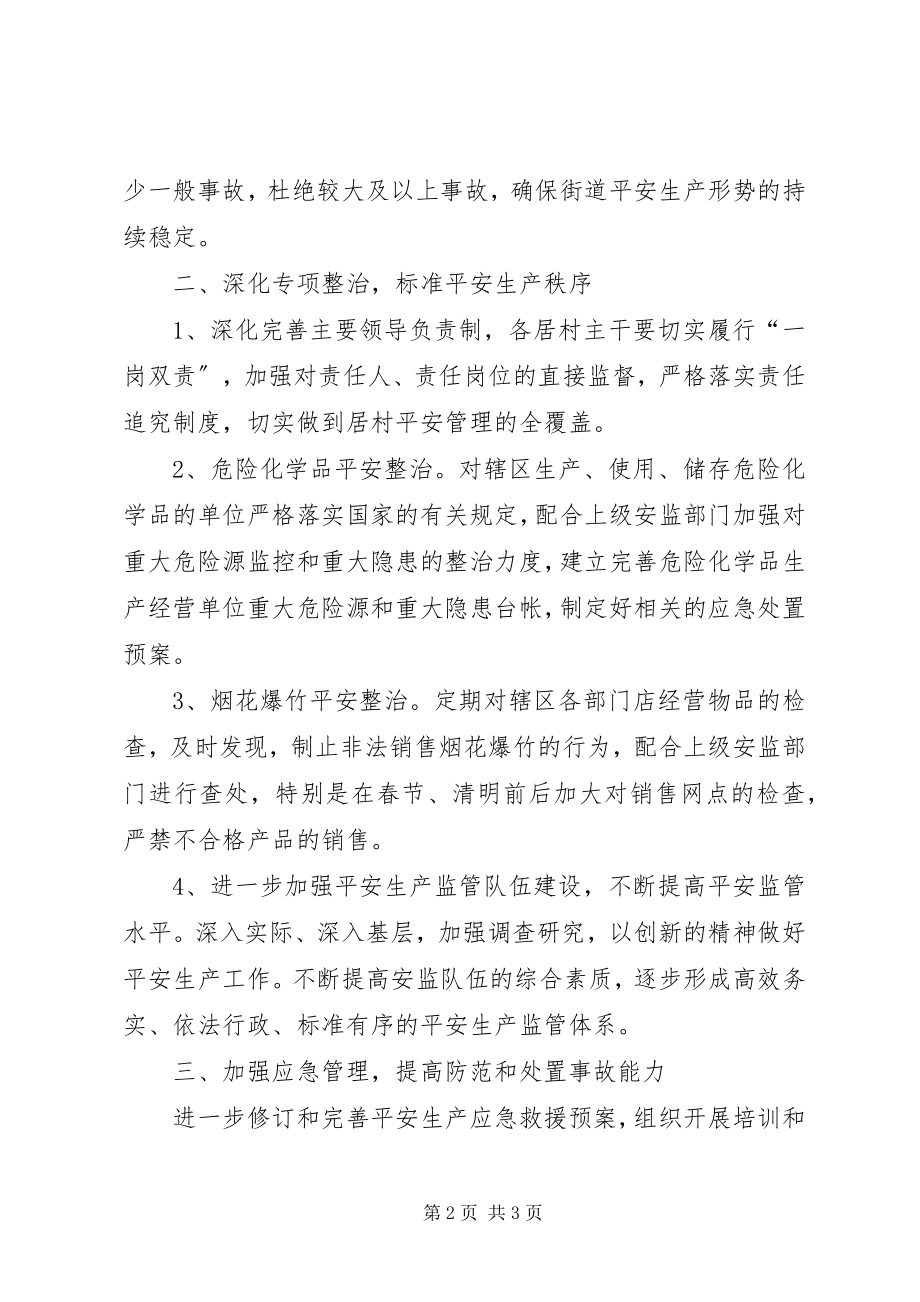 2023年街道办度安全生产监管的工作计划.docx_第2页