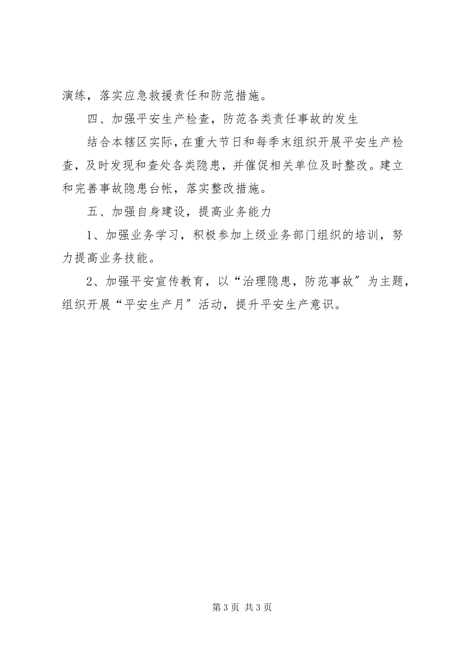 2023年街道办度安全生产监管的工作计划.docx_第3页