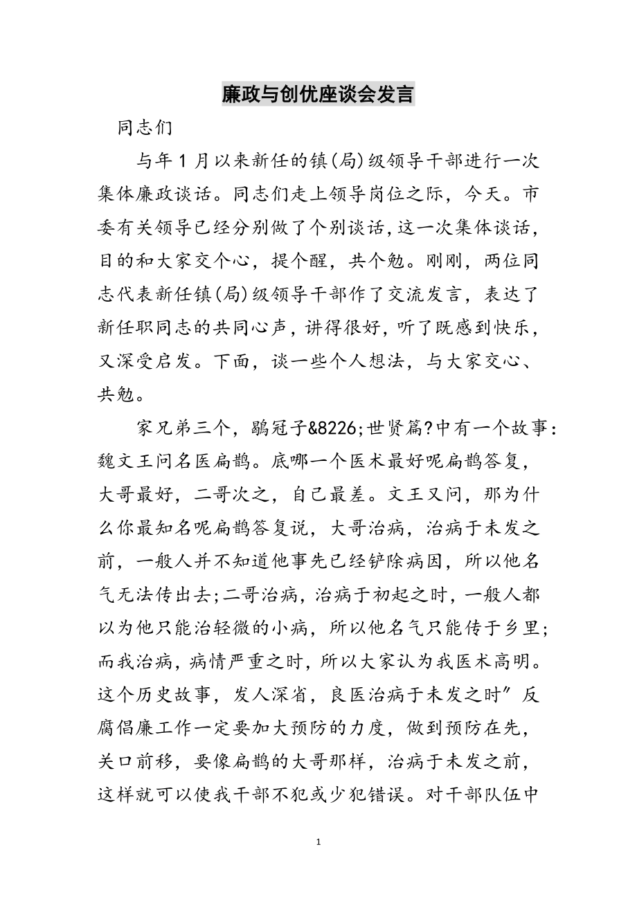 2023年廉政与创优座谈会发言范文.doc_第1页