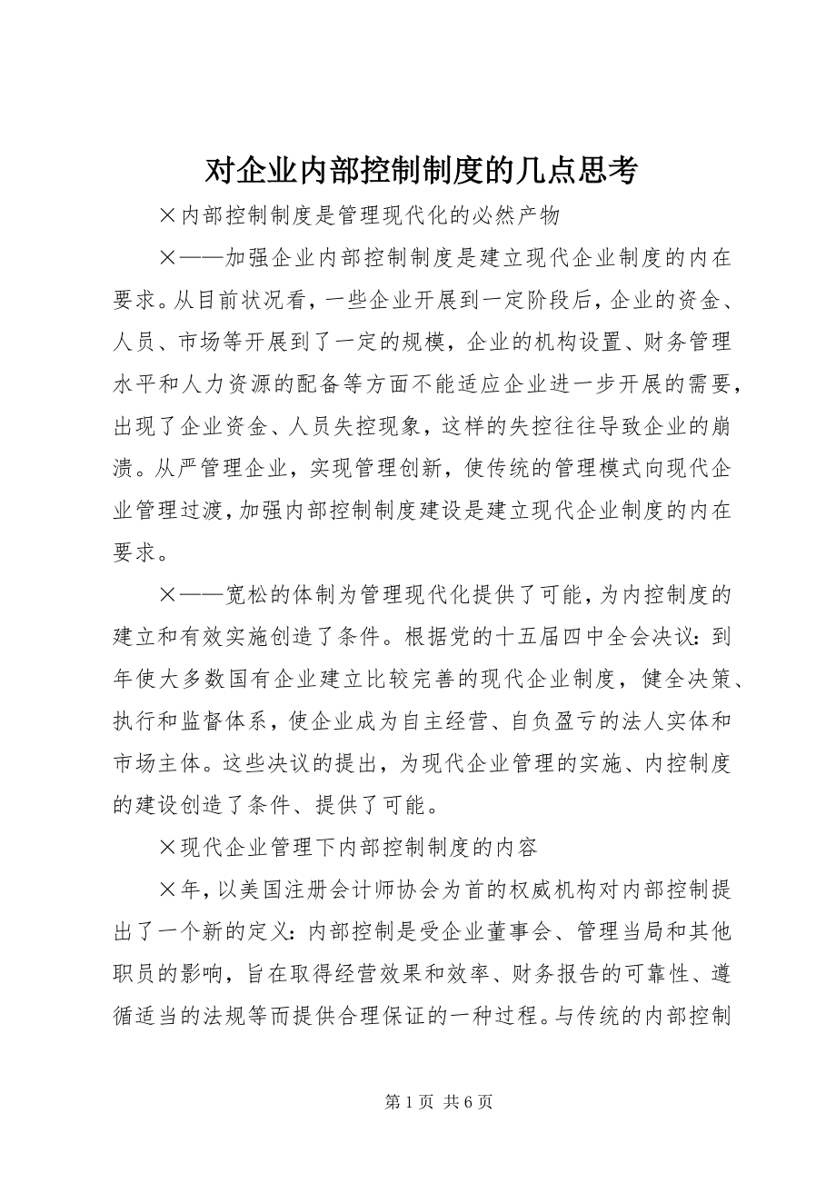 2023年对企业内部控制制度的几点思考.docx_第1页