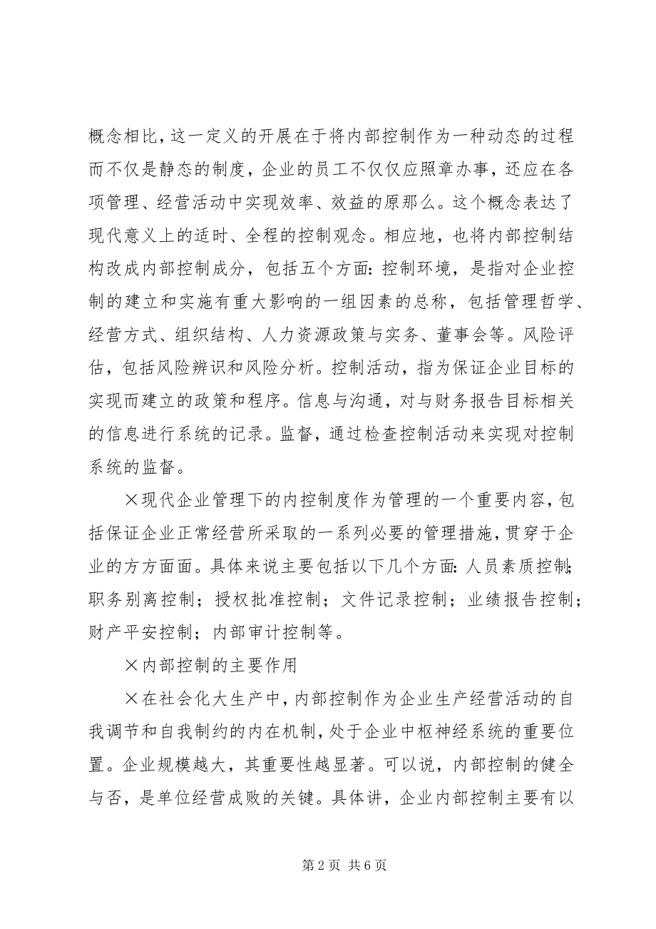 2023年对企业内部控制制度的几点思考.docx_第2页