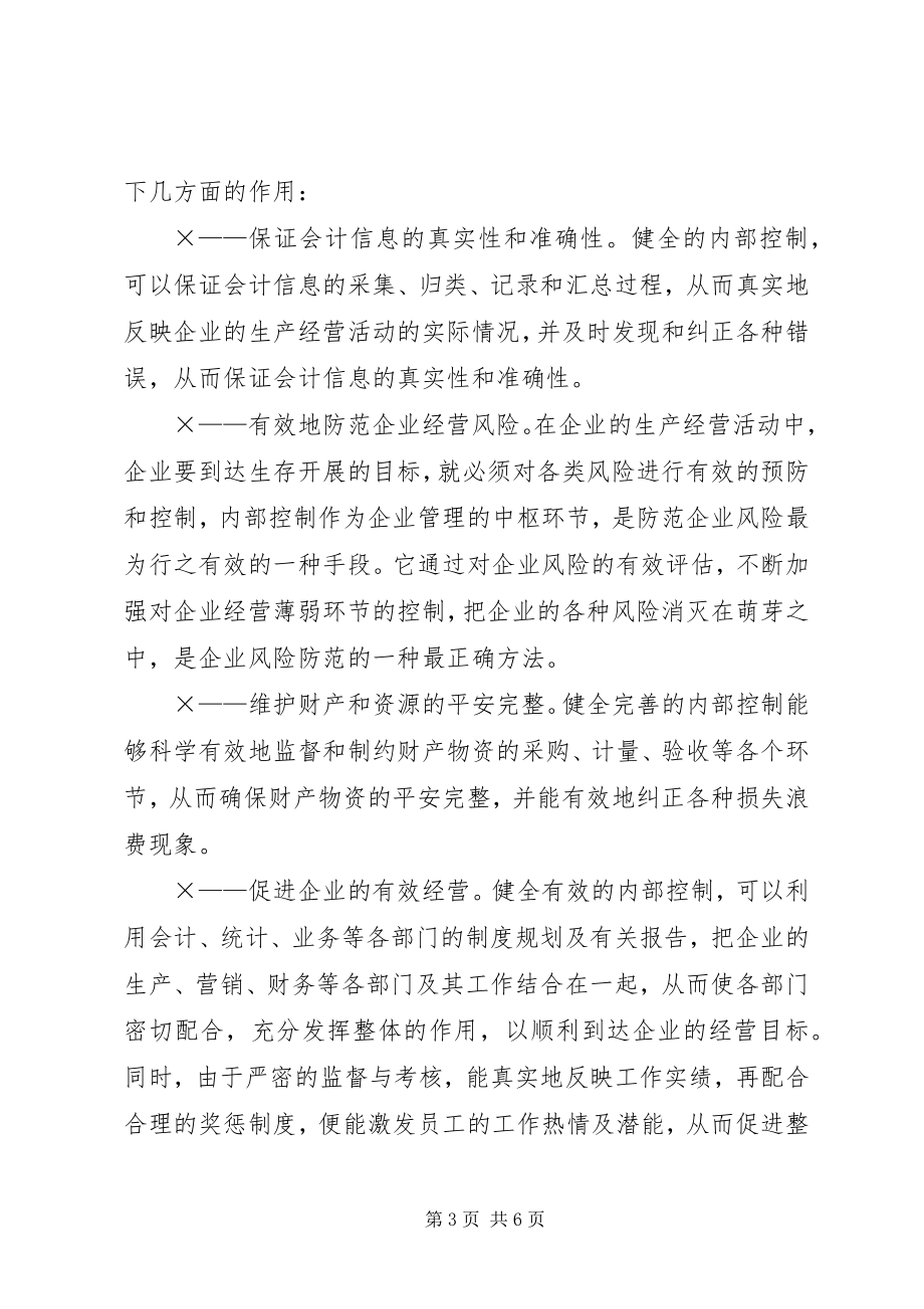 2023年对企业内部控制制度的几点思考.docx_第3页