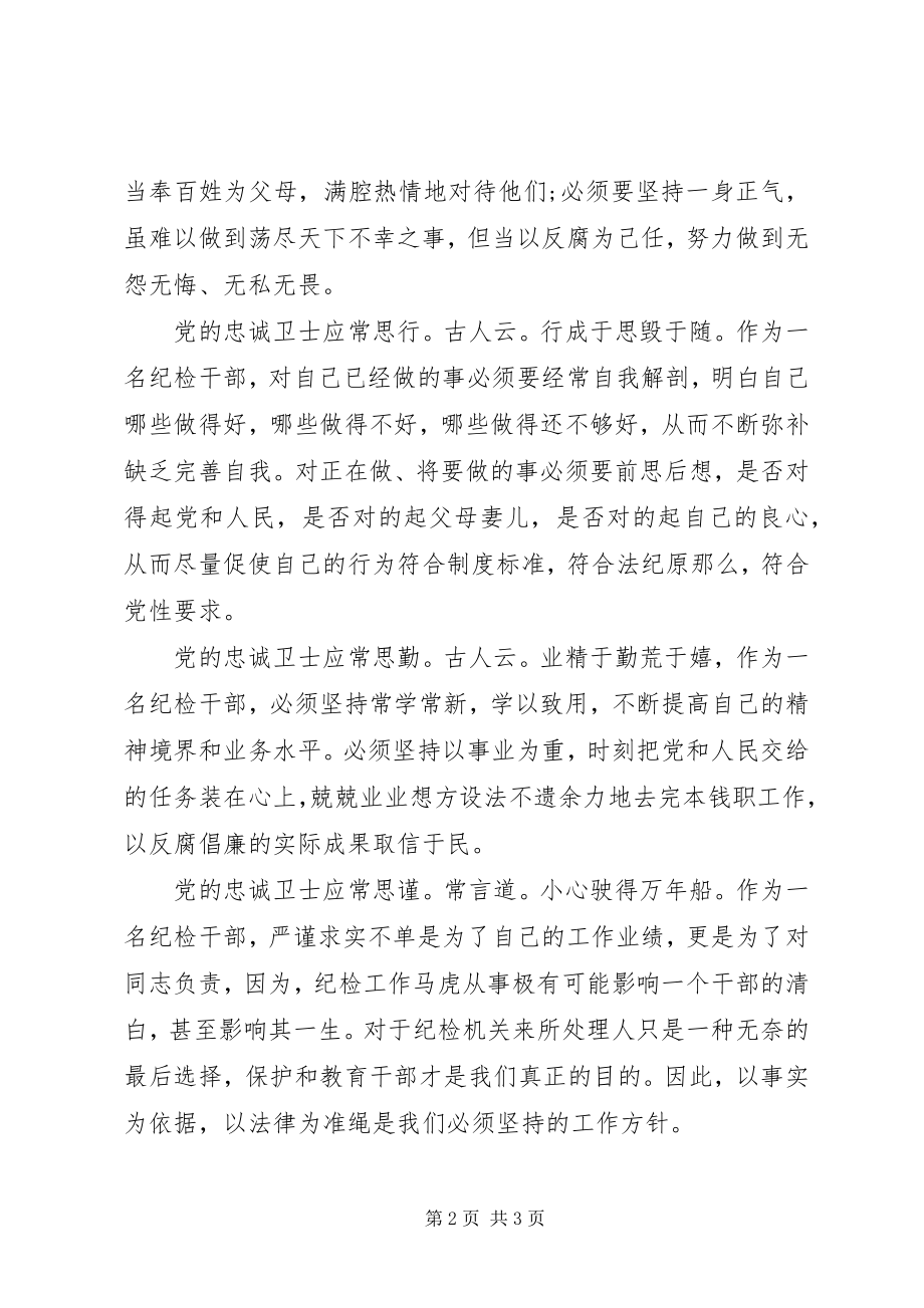 2023年建党演讲稿做党的忠诚卫士当群众的贴心人.docx_第2页