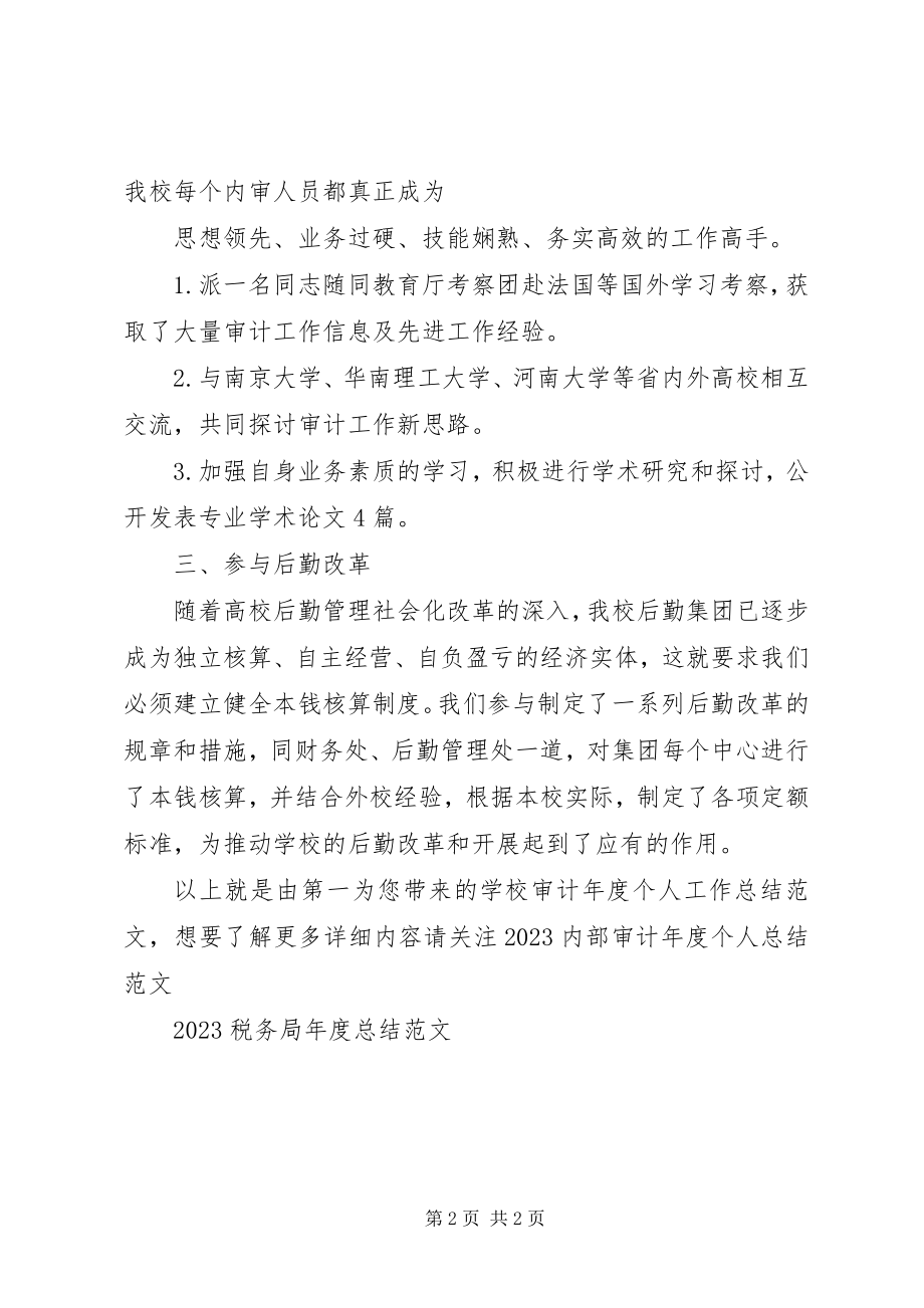 2023年学校审计年度个人工作总结.docx_第2页