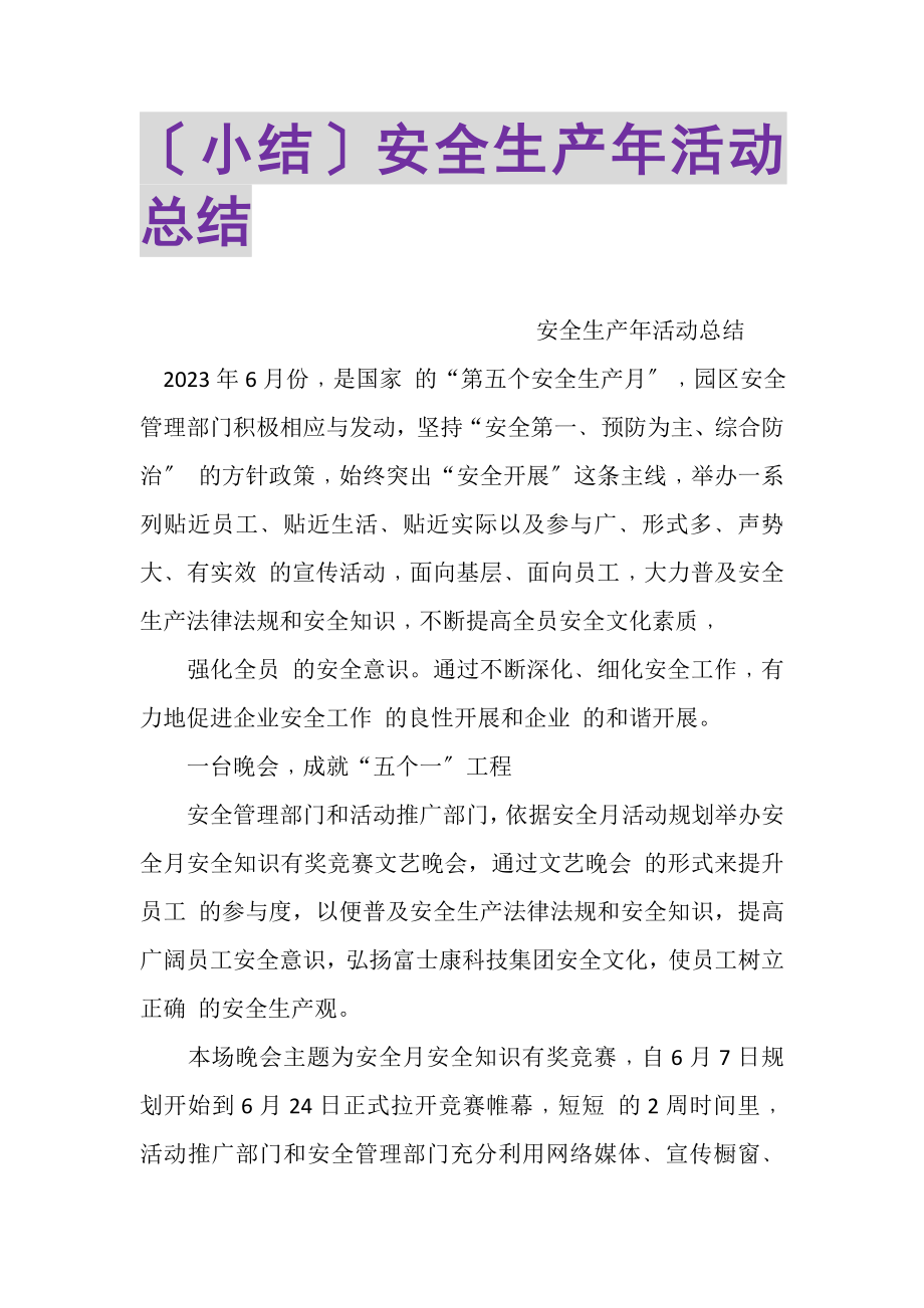 2023年小结安全生产年活动总结.doc_第1页