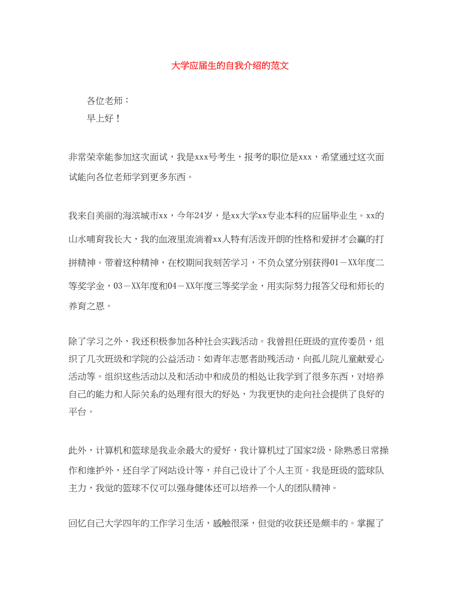 2023年大学应届生的自我介绍的范文.docx_第1页