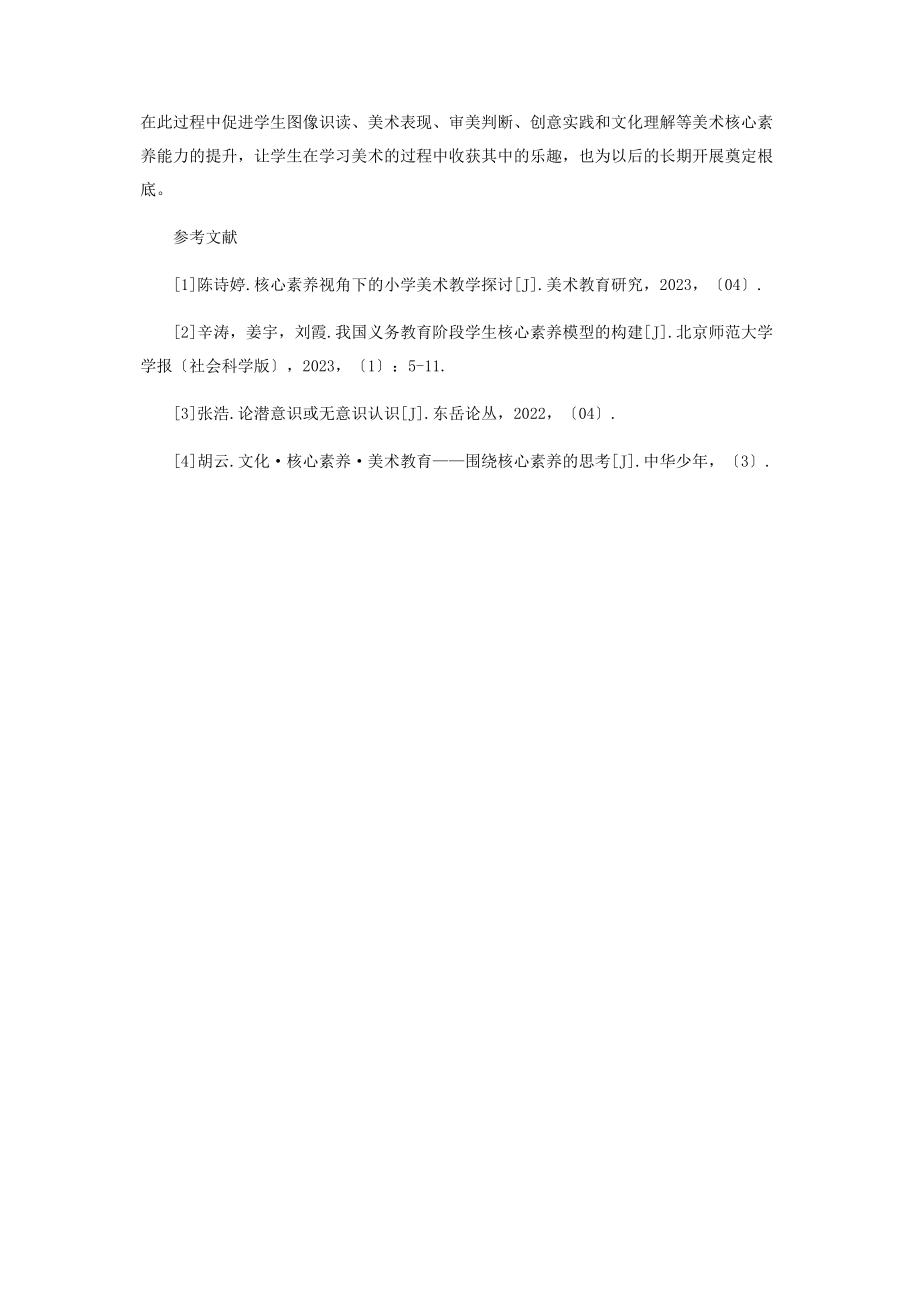 2023年核心素养下学生美术问题意识的实践探讨.docx_第3页