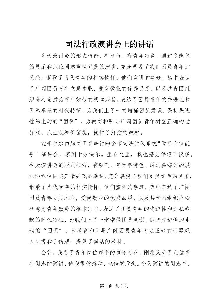 2023年司法行政演讲会上的致辞.docx_第1页