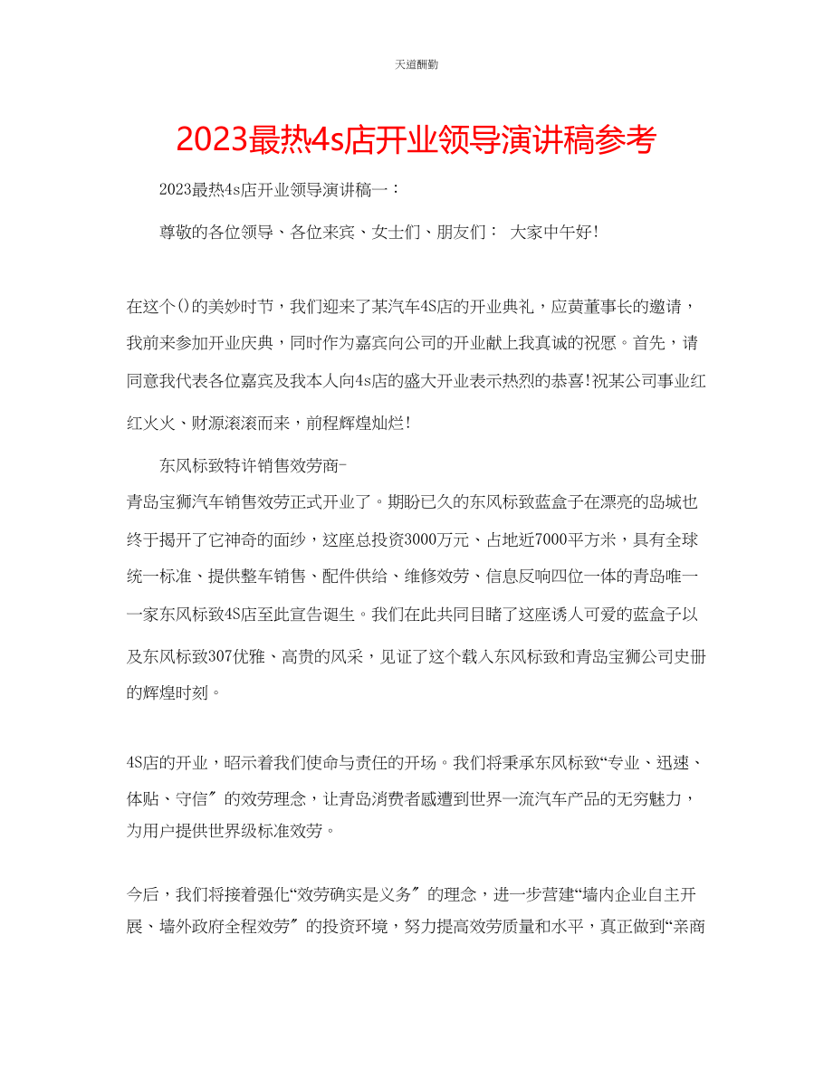 2023年最热4s店开业领导演讲稿.docx_第1页