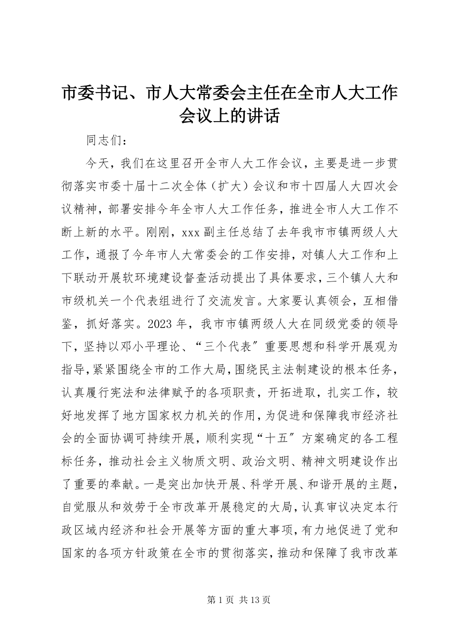 2023年市委书记市人大常委会主任在全市人大工作会议上的致辞.docx_第1页