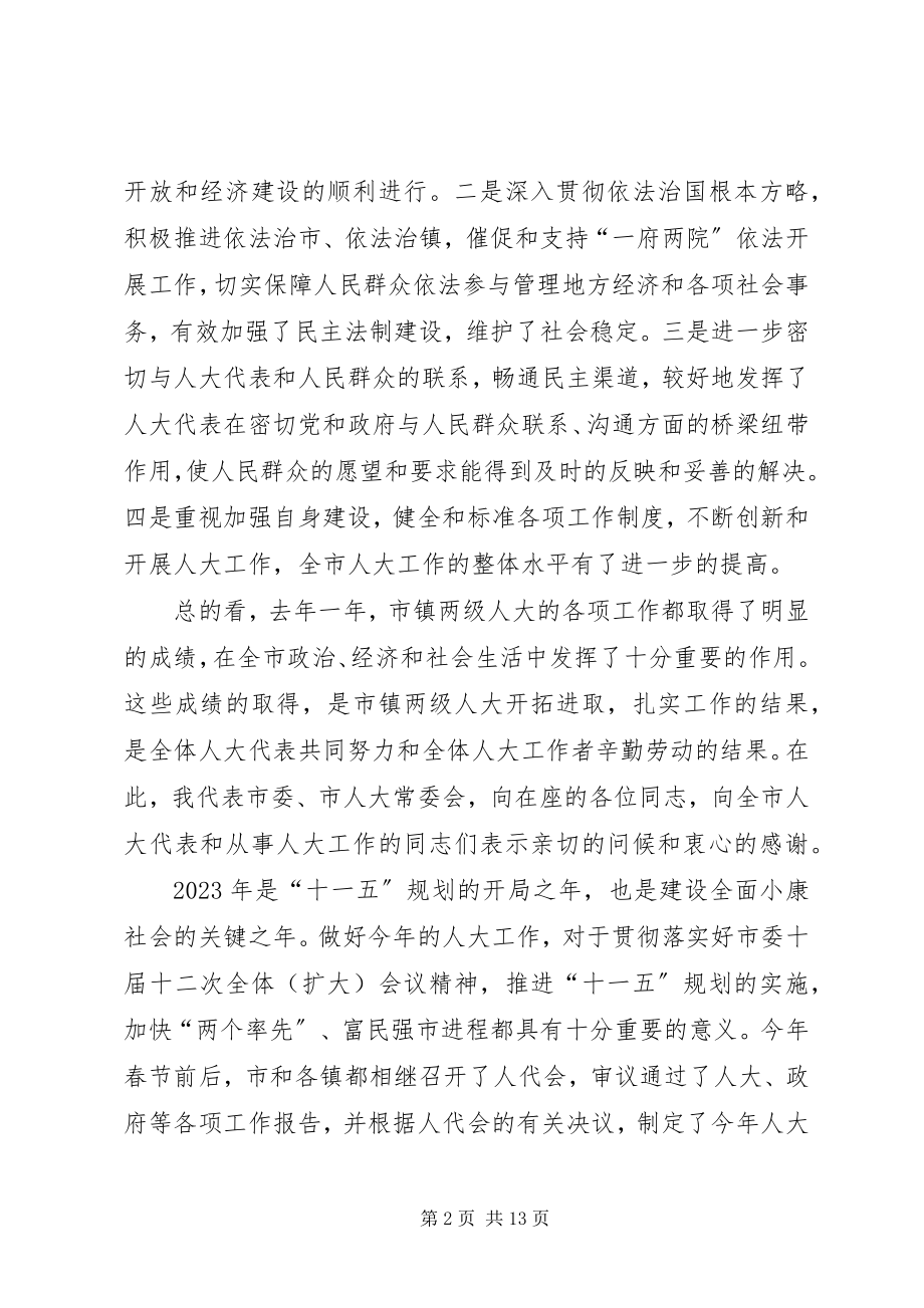 2023年市委书记市人大常委会主任在全市人大工作会议上的致辞.docx_第2页