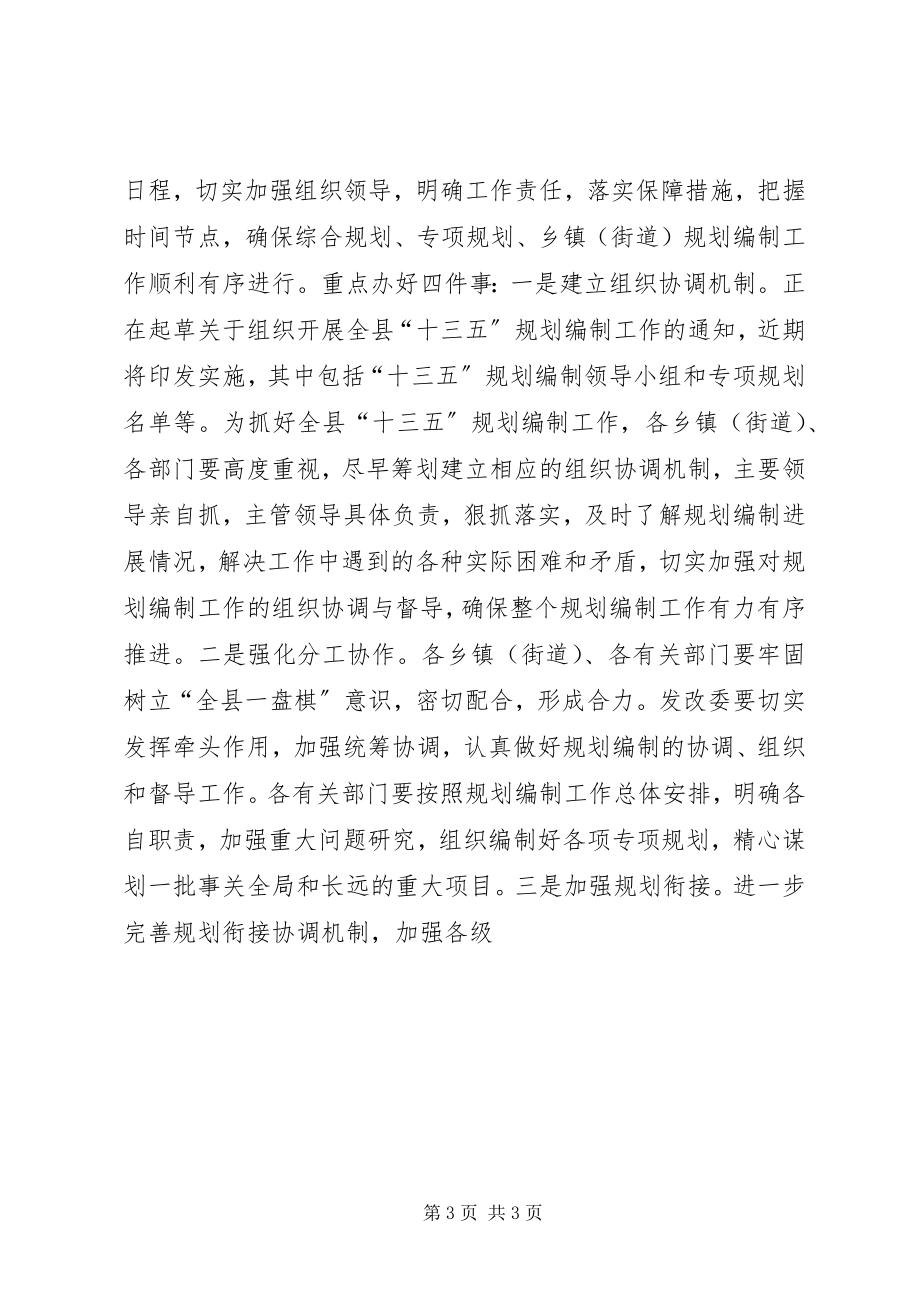 2023年十三五规划编制工作会议致辞稿.docx_第3页