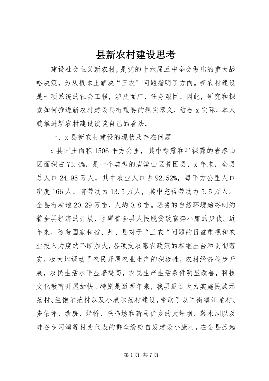 2023年县新农村建设思考.docx_第1页