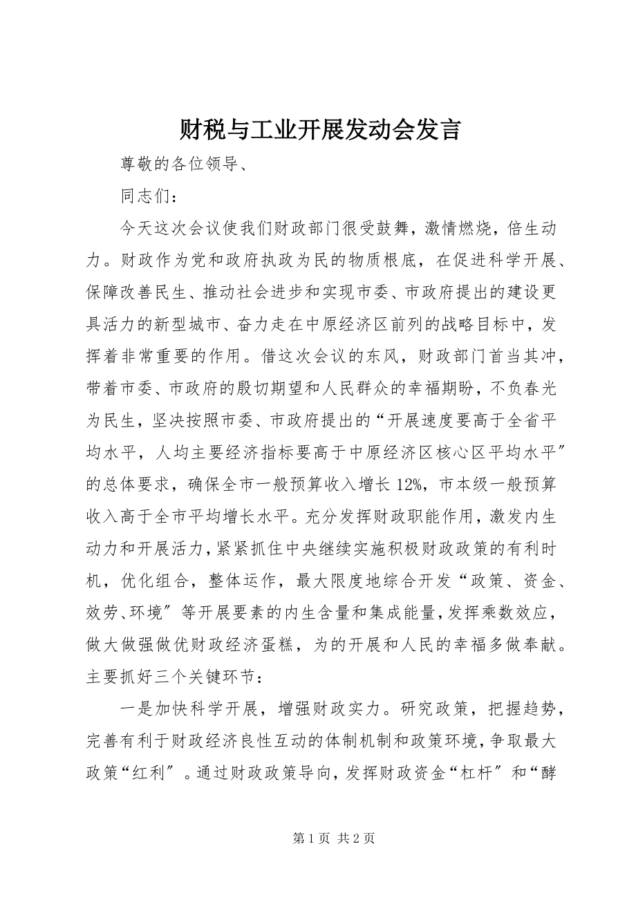 2023年财税与工业发展动员会讲话.docx_第1页