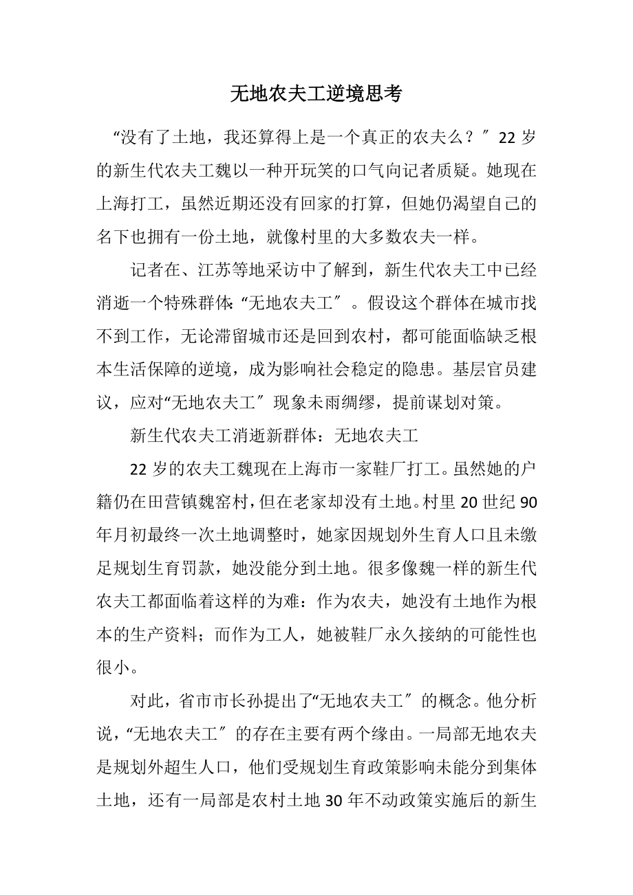 2023年无地农民工困境思考.docx_第1页