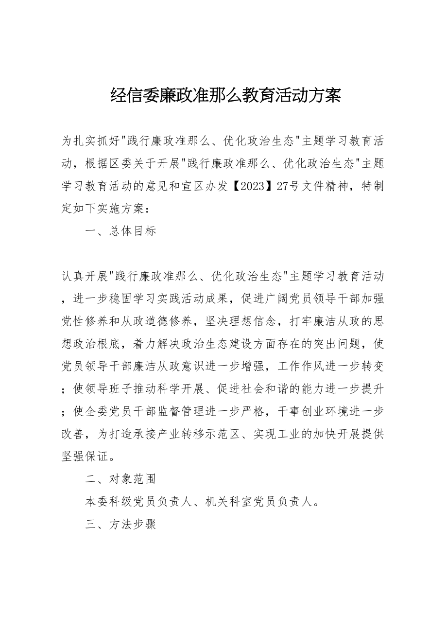 2023年经信委廉政准则教育活动方案.doc_第1页