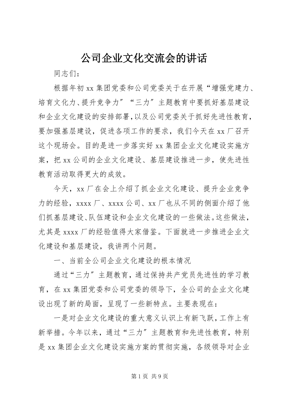 2023年公司企业文化交流会的致辞.docx_第1页