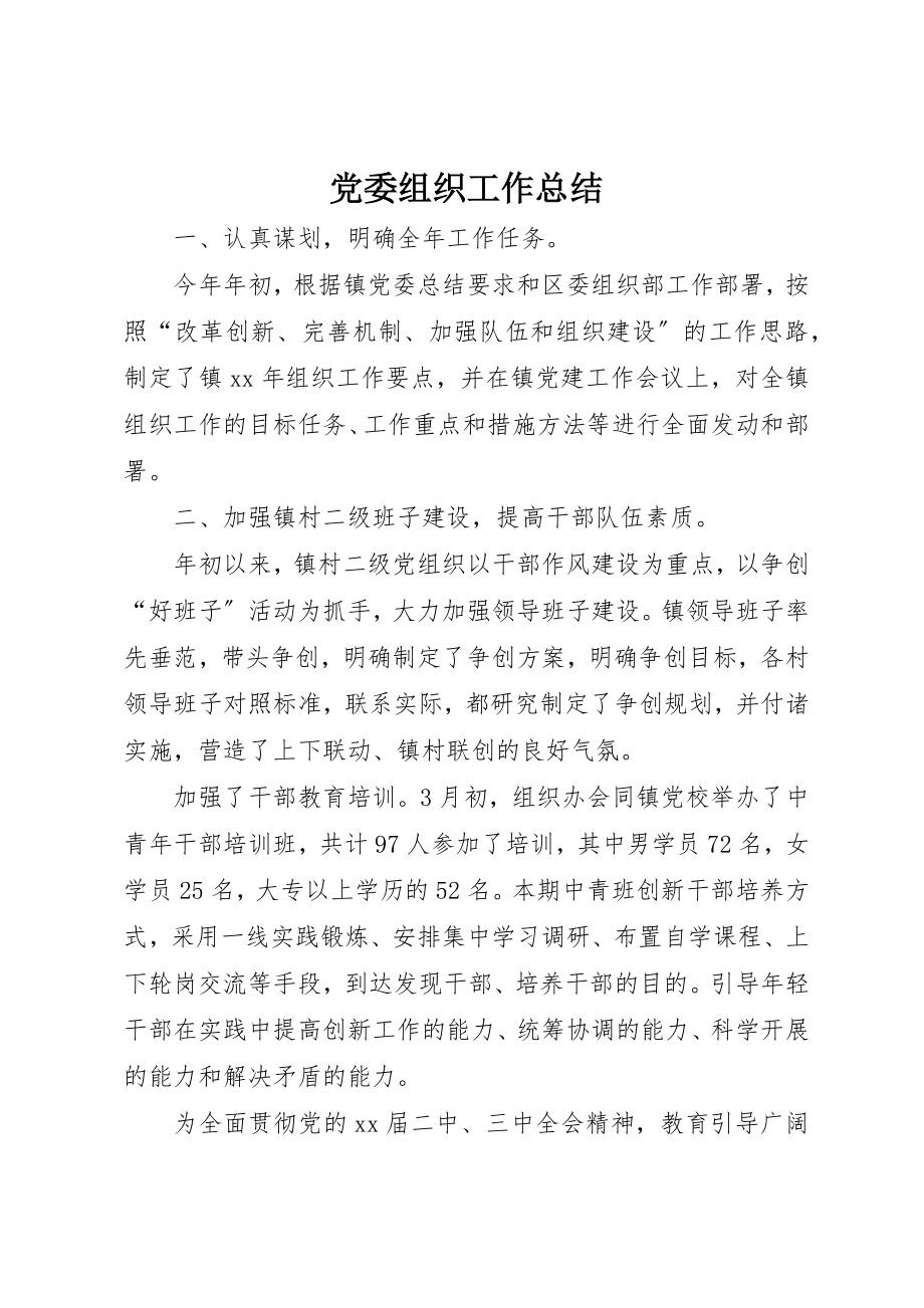 2023年党委组织工作总结.docx_第1页