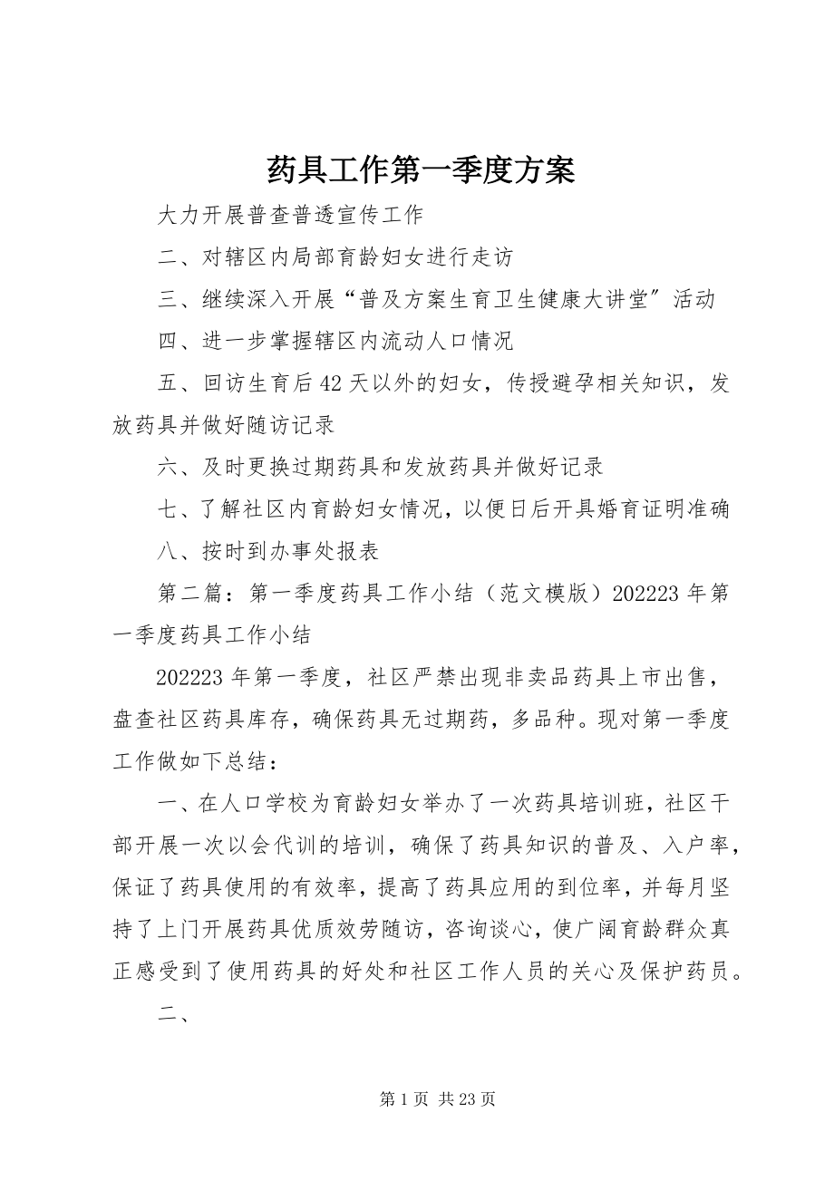 2023年药具工作第一季度计划.docx_第1页