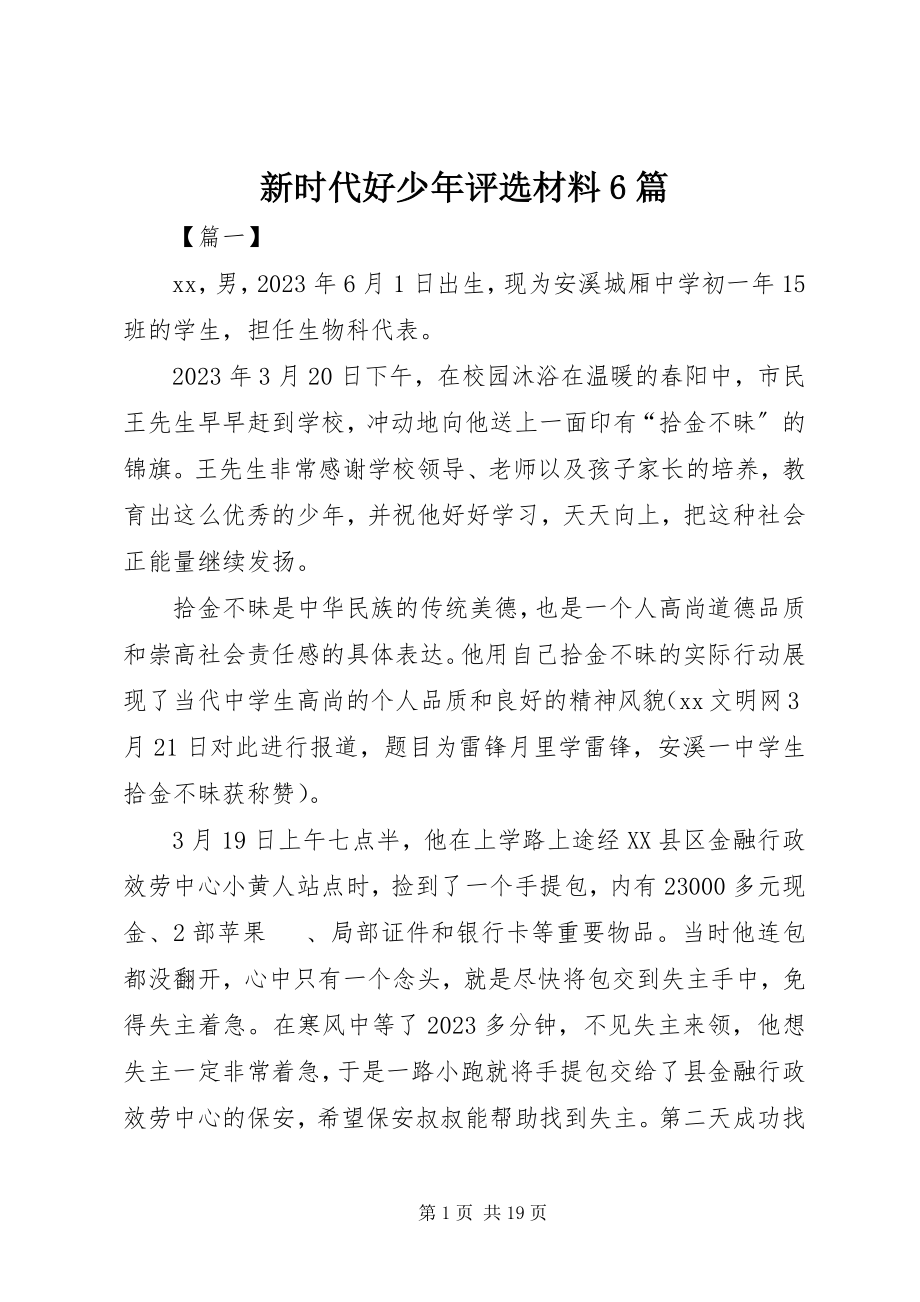 2023年新时代好少年评选材料6篇.docx_第1页