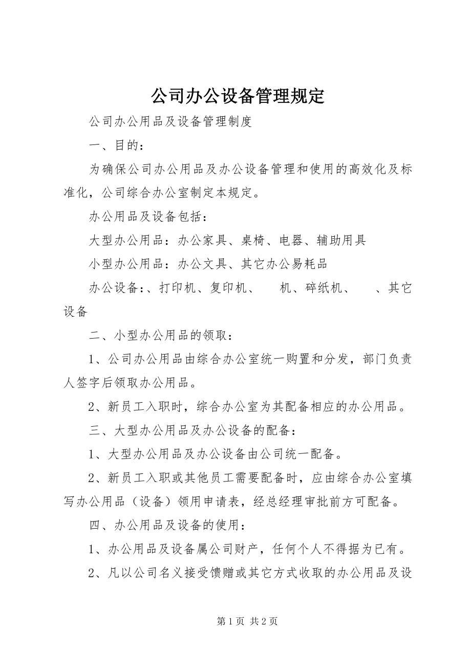 2023年公司办公设备管理规定.docx_第1页