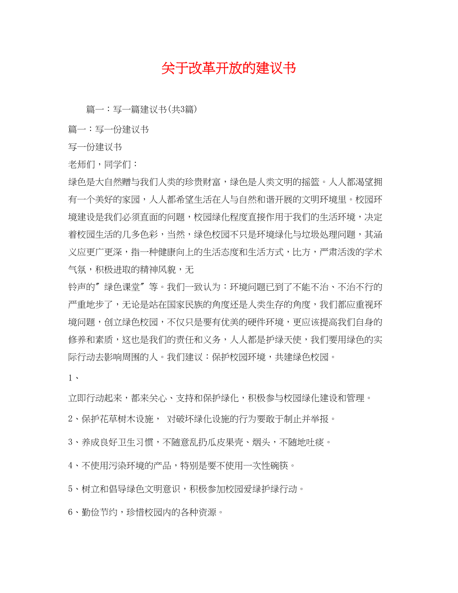 2023年关于改革开放的倡议书.docx_第1页