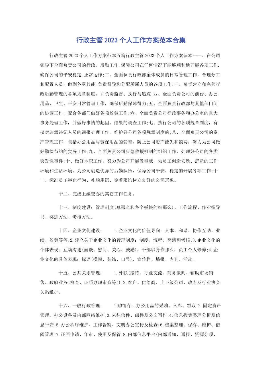 2023年行政主管个人工作计划范本合集.docx_第1页