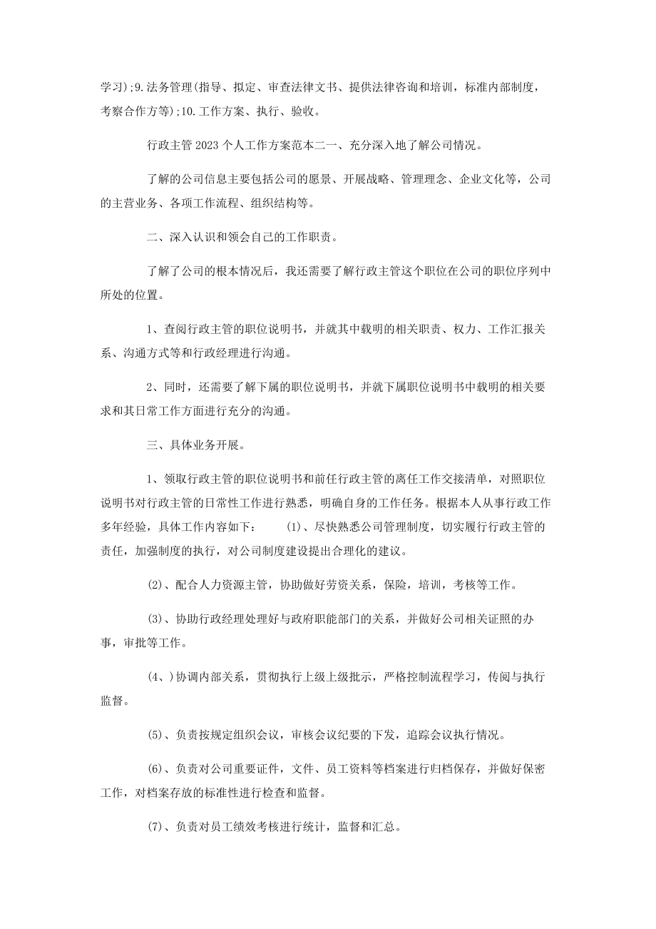 2023年行政主管个人工作计划范本合集.docx_第2页