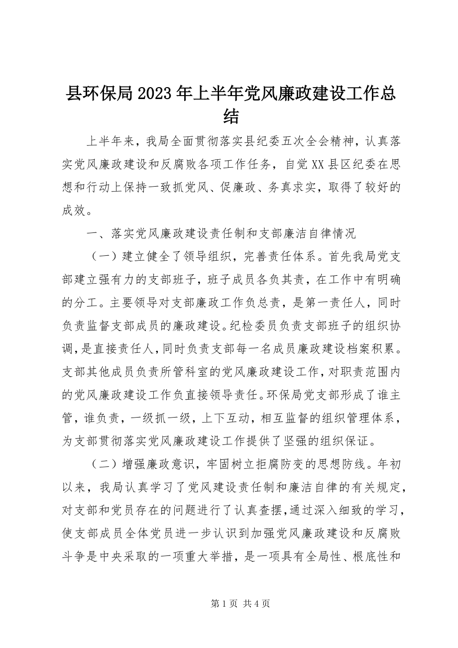 2023年县环保局上半年党风廉政建设工作总结2.docx_第1页