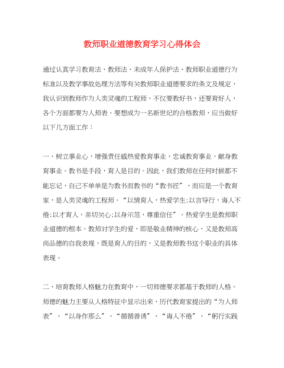 2023年教师职业道德教育学习心得体会.docx_第1页