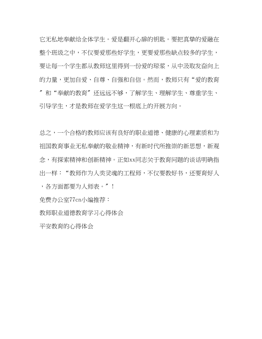 2023年教师职业道德教育学习心得体会.docx_第3页