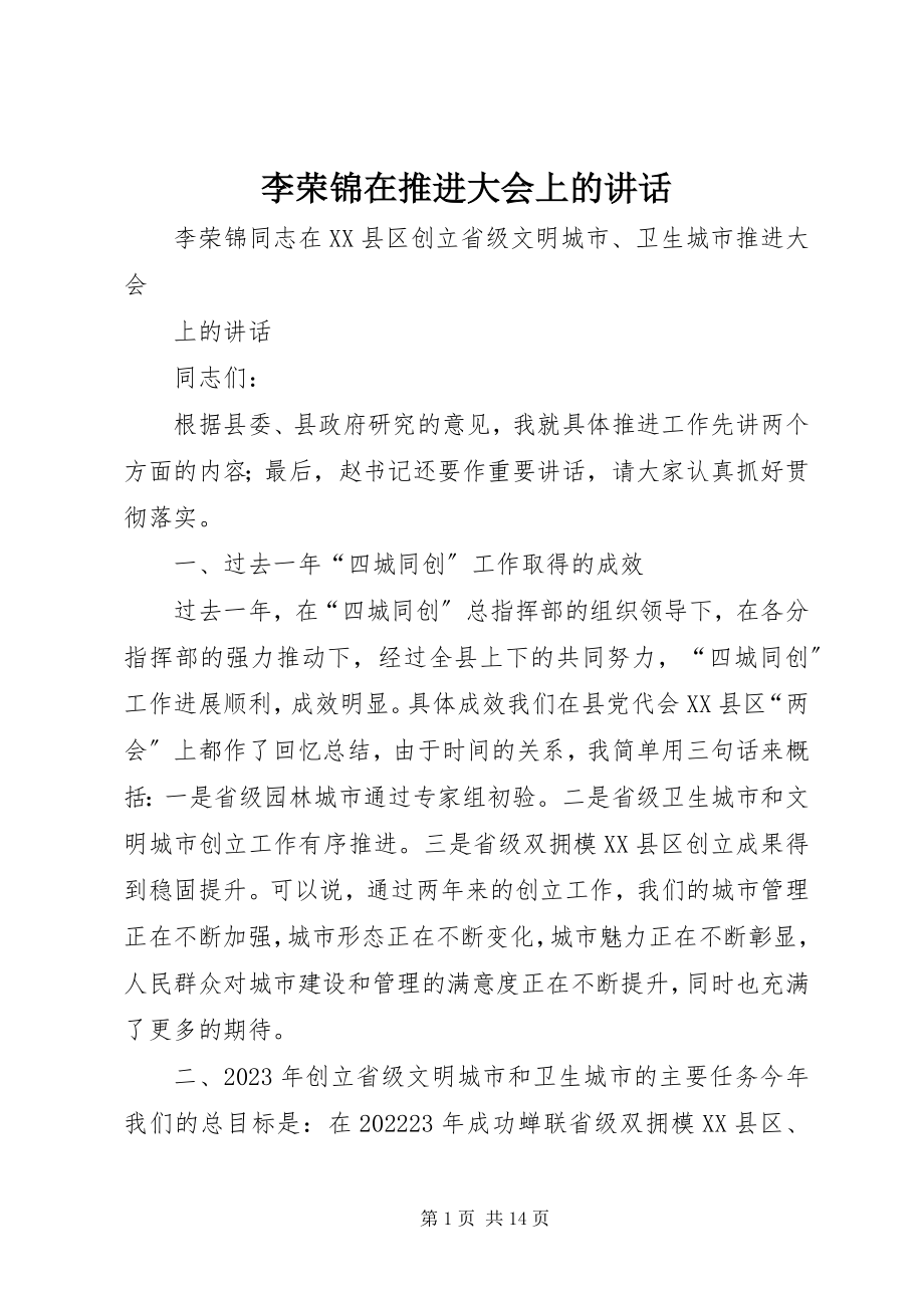 2023年李荣锦在推进大会上的致辞.docx_第1页