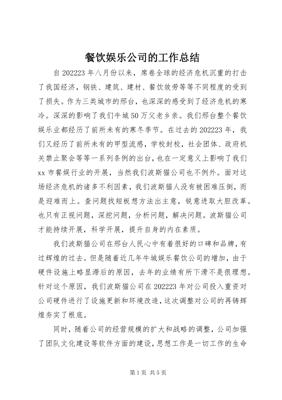 2023年餐饮娱乐公司的工作总结.docx_第1页