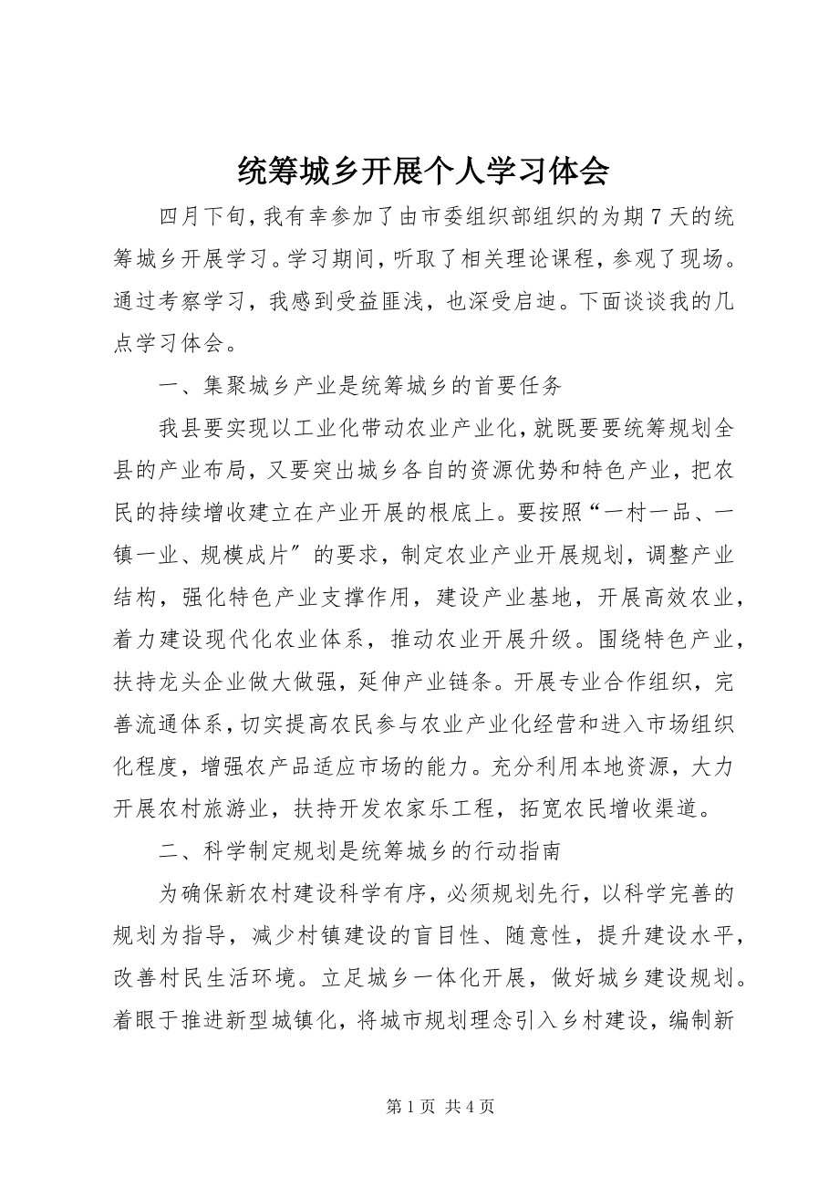 2023年统筹城乡发展个人学习体会.docx_第1页