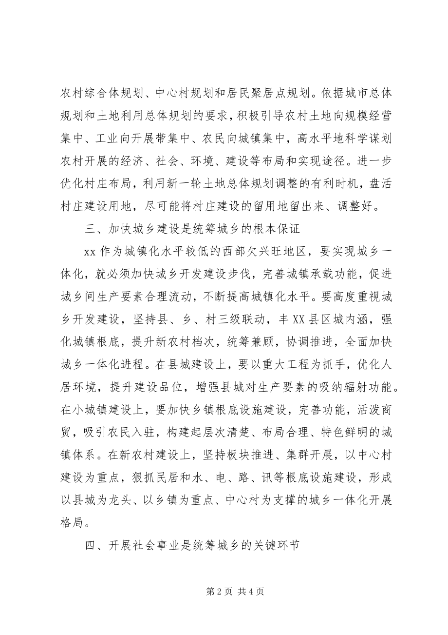 2023年统筹城乡发展个人学习体会.docx_第2页