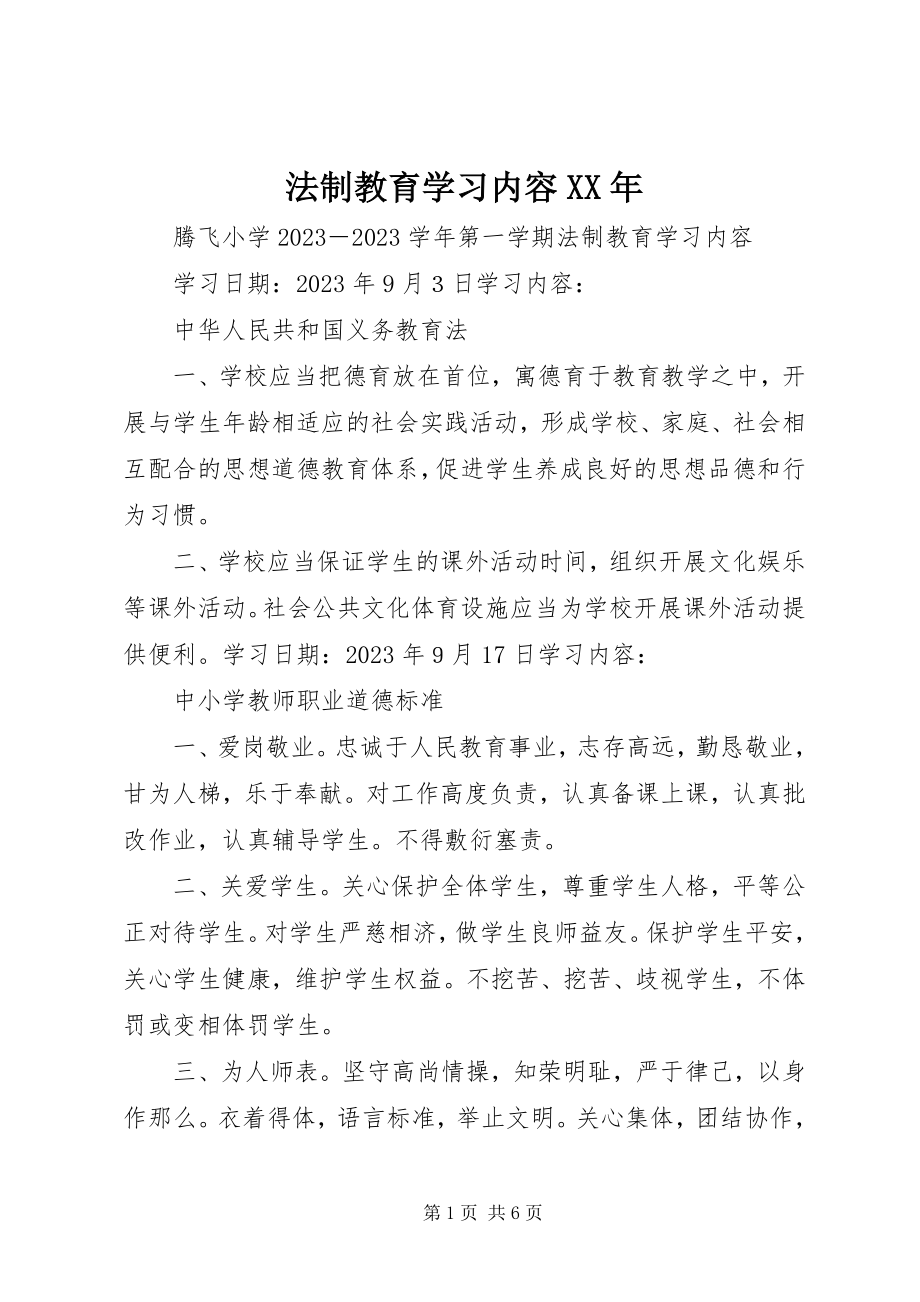 2023年法制教育学习内容某年.docx_第1页