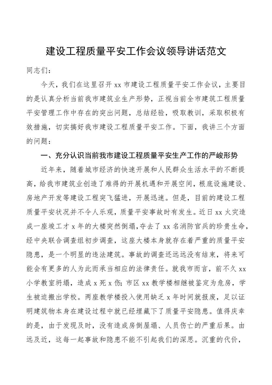 建设工程质量安全工作会议领导讲话安全生产.doc_第1页