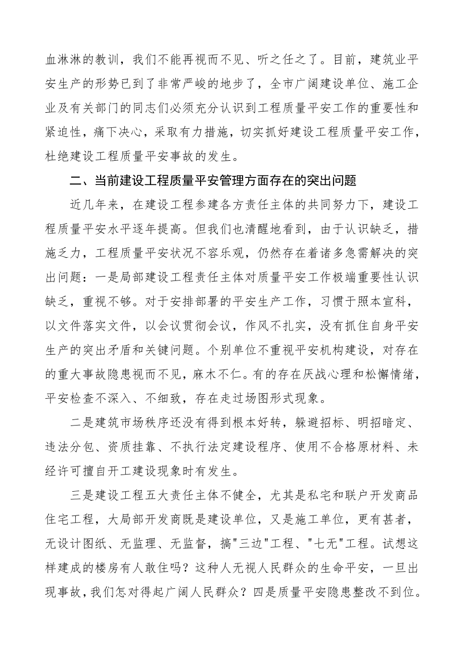 建设工程质量安全工作会议领导讲话安全生产.doc_第2页