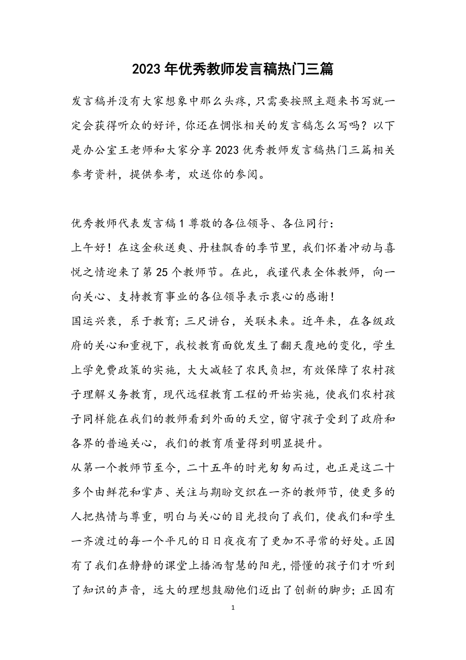 2023优秀教师发言稿热门三篇.docx_第1页