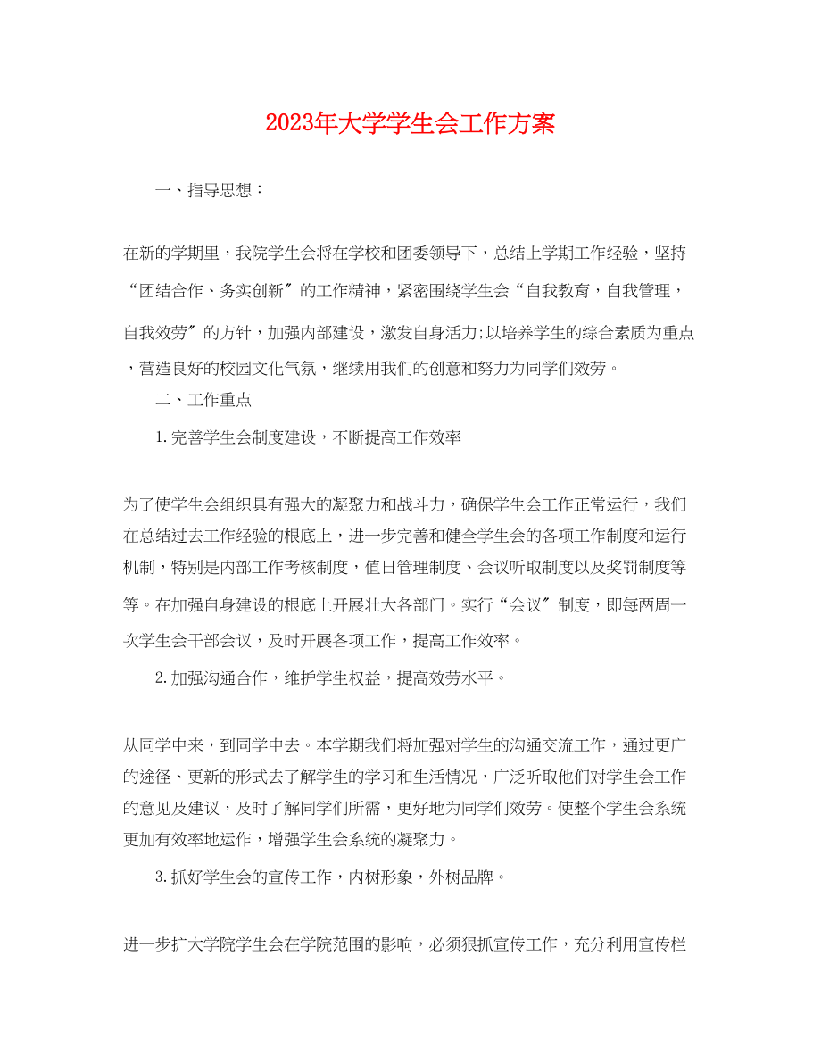 2023年大学学生会工作计划22.docx_第1页