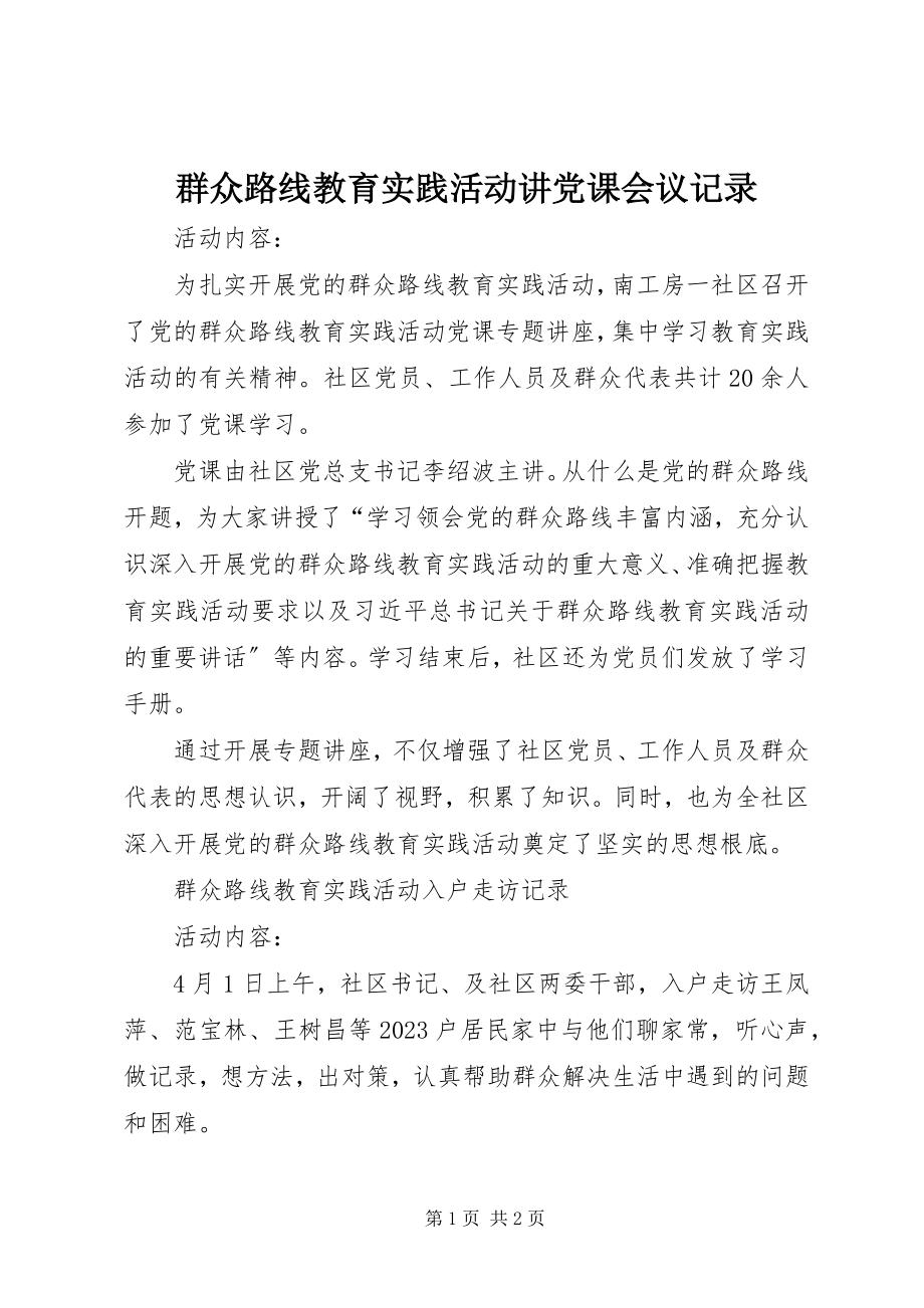 2023年群众路线教育实践活动讲党课会议记录.docx_第1页