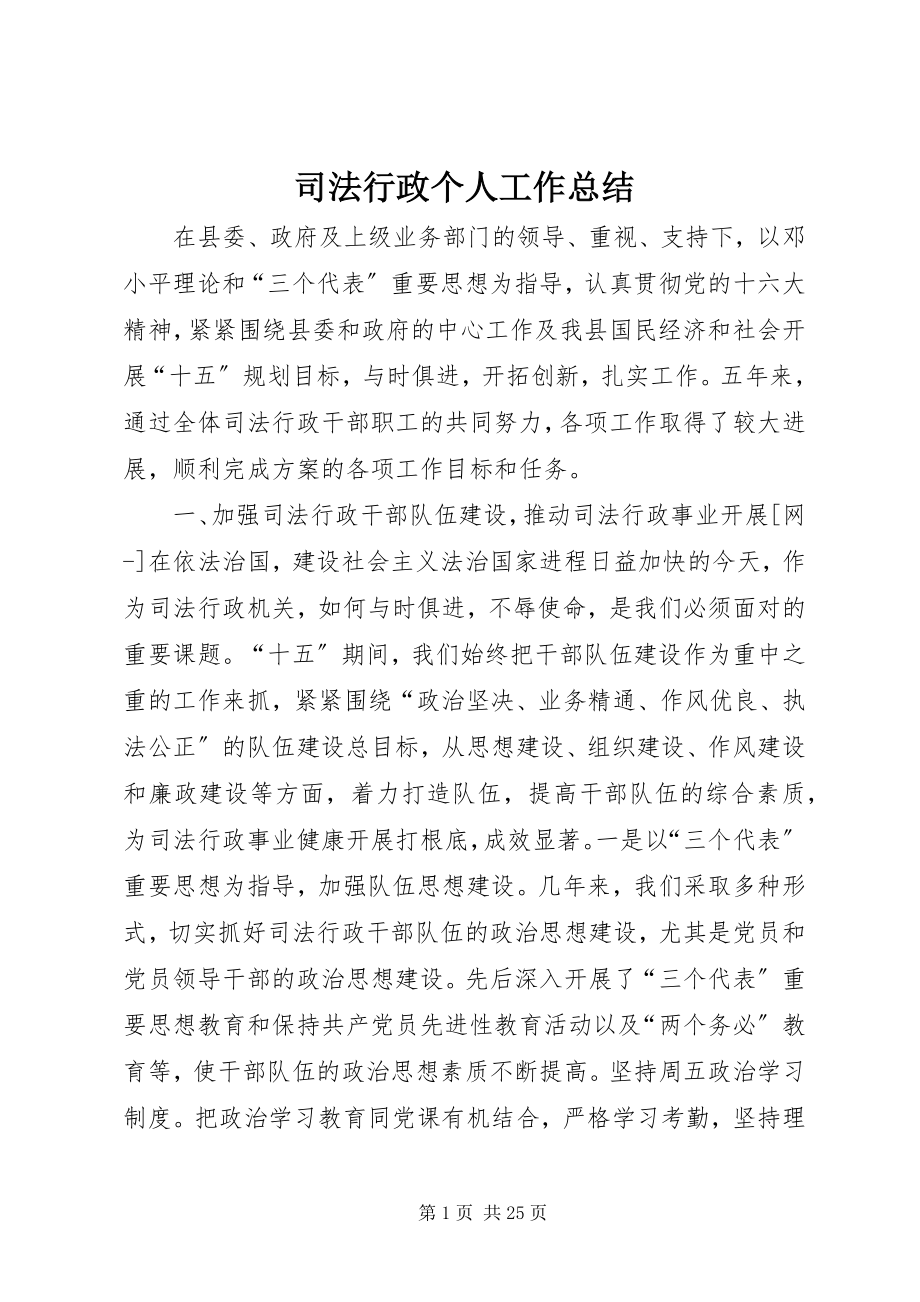 2023年司法行政个人工作总结.docx_第1页