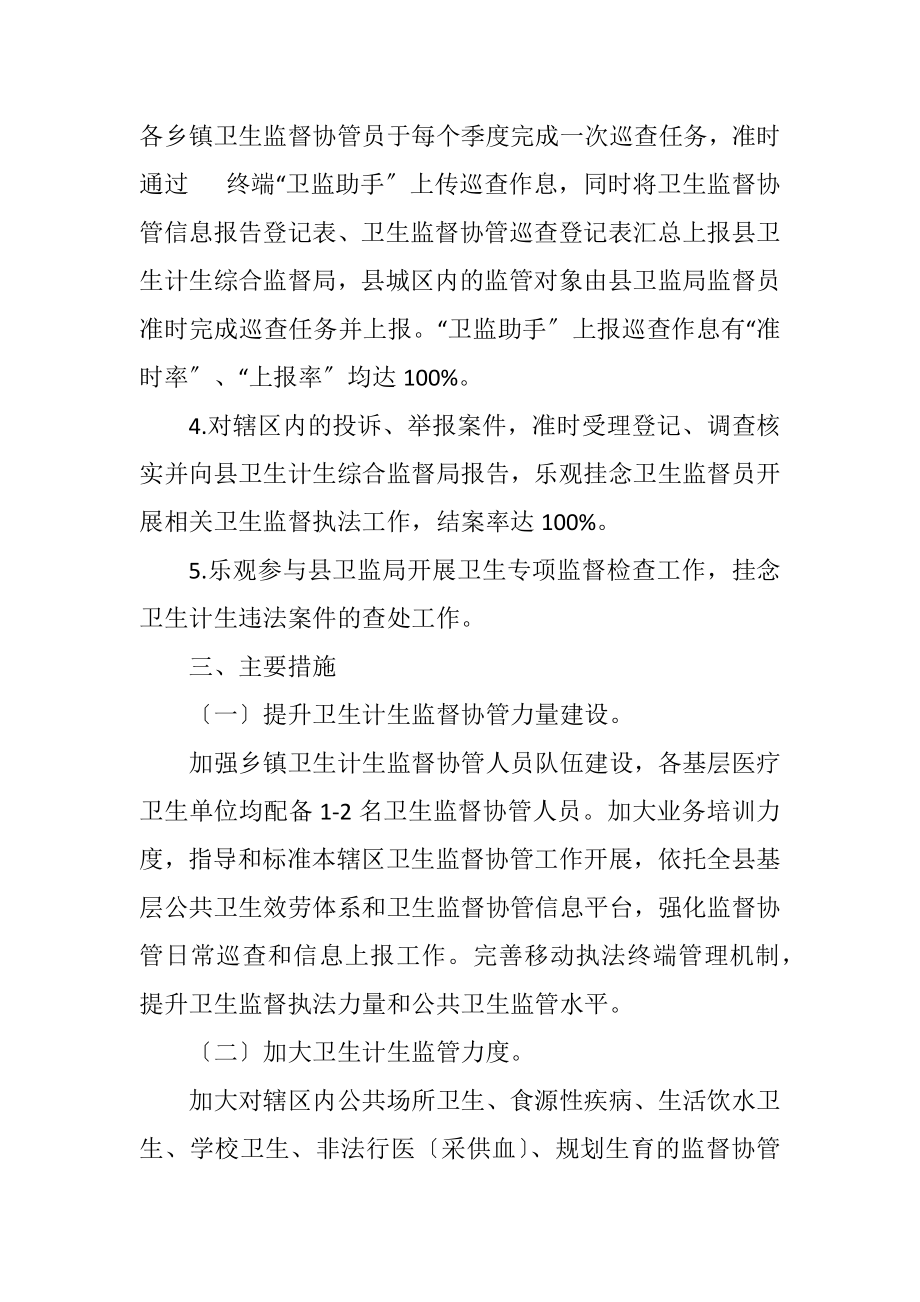 2023年关于卫生监督协管工作计划.docx_第2页