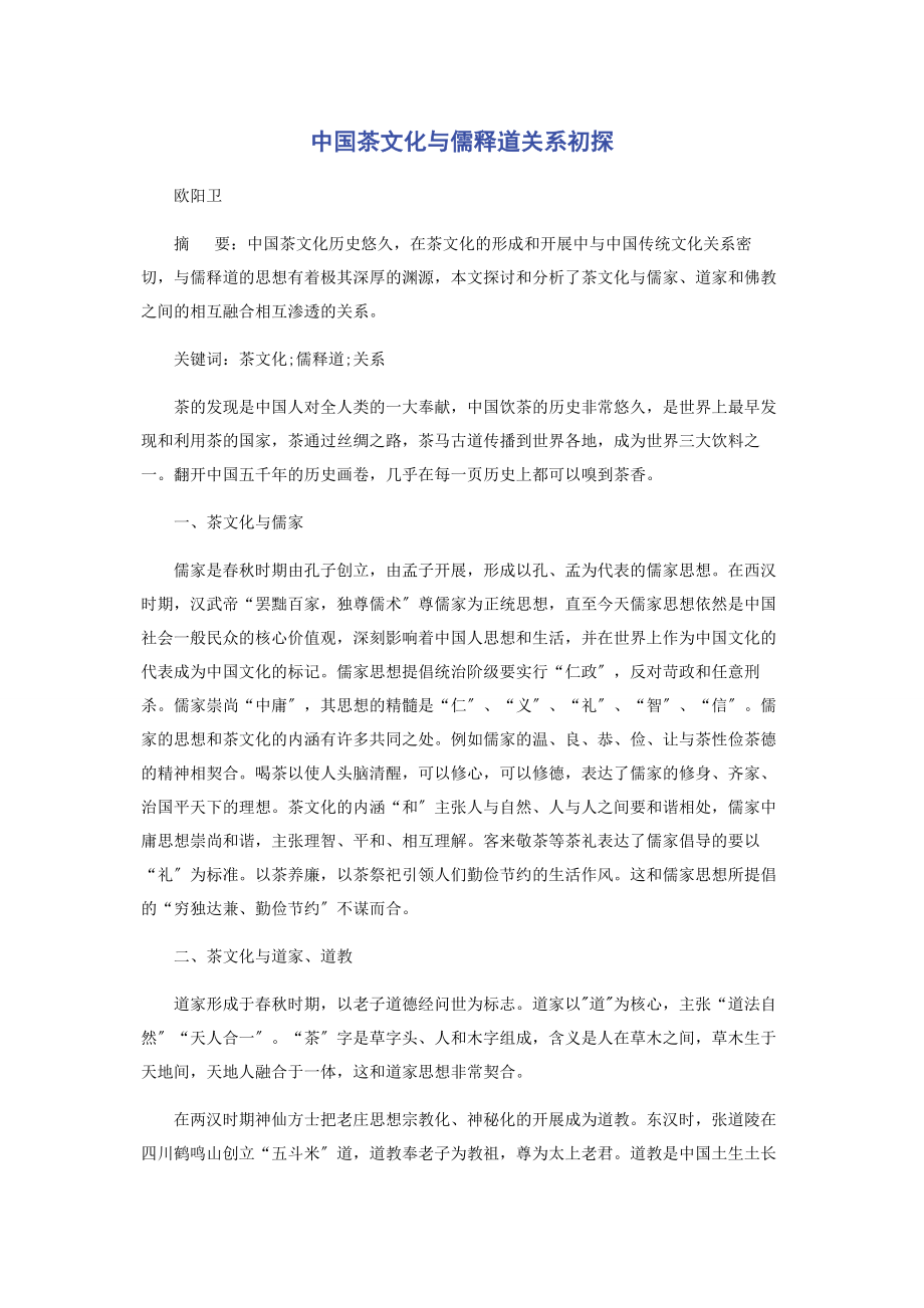 2023年中国茶文化与儒释道关系初探.docx_第1页