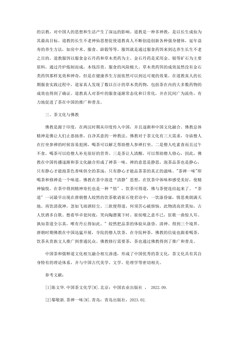 2023年中国茶文化与儒释道关系初探.docx_第2页